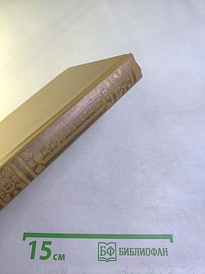 Сочинения В двух томах Том 1. Великий раскол. Фанатик