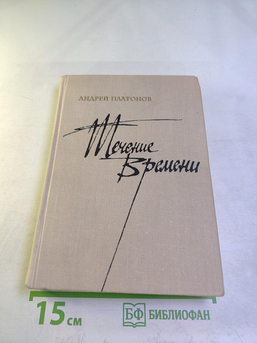 Течение Времени