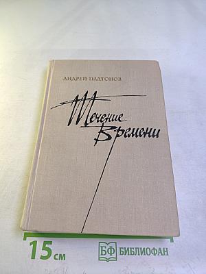 Течение Времени