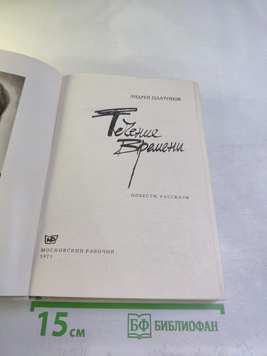 Течение Времени