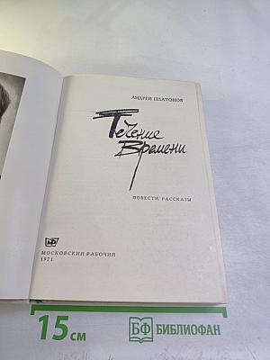 Течение Времени