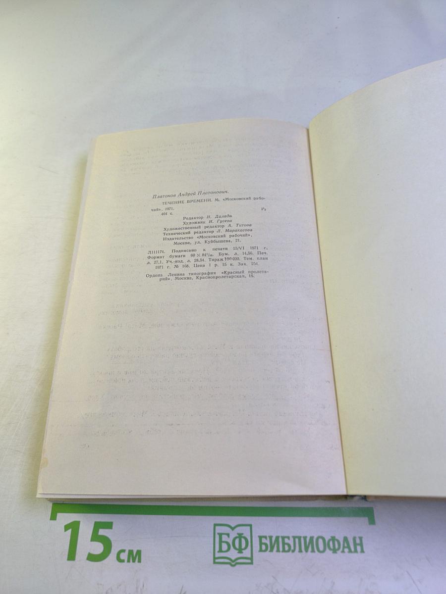 Течение Времени