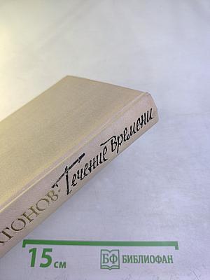 Течение Времени