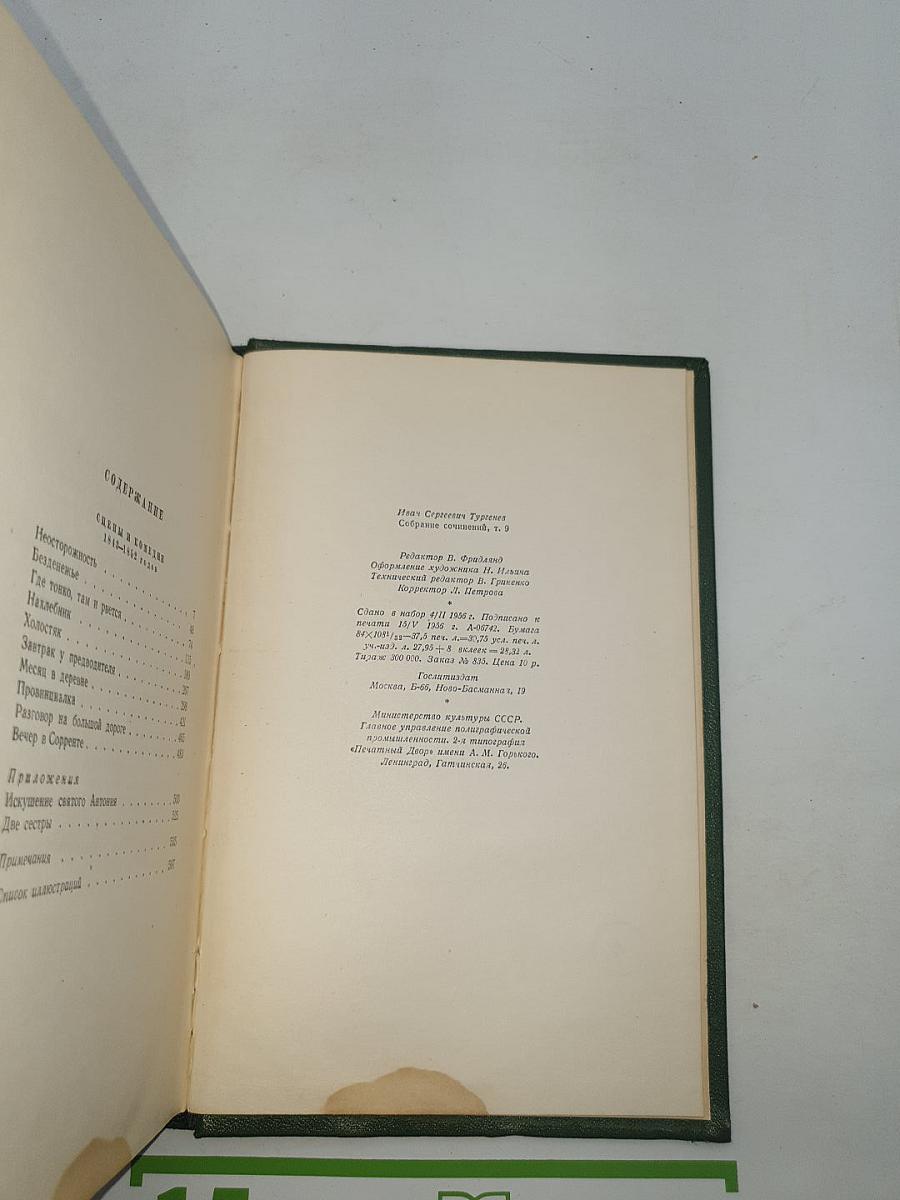 Собрание сочинений. Том девятый. Сцены и комедии 1843-1852 годов
