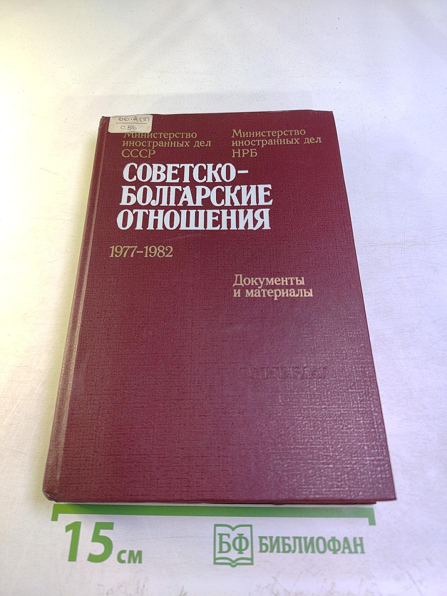 Советско-болгарские отношения 1977-1982. Документы и материалы