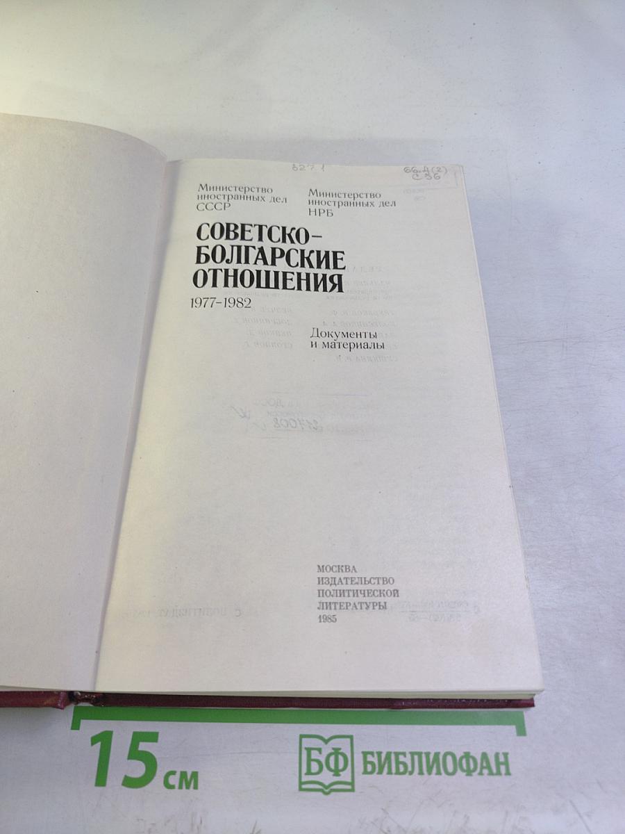 Советско-болгарские отношения 1977-1982. Документы и материалы