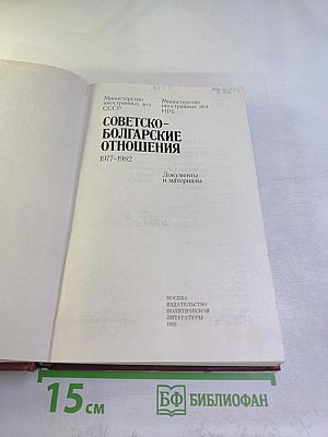 Советско-болгарские отношения 1977-1982. Документы и материалы