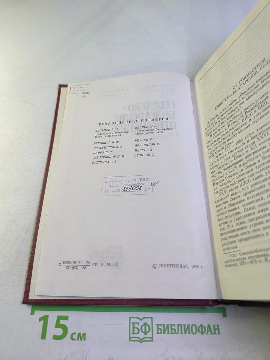 Советско-болгарские отношения 1977-1982. Документы и материалы