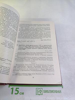 Советско-болгарские отношения 1977-1982. Документы и материалы