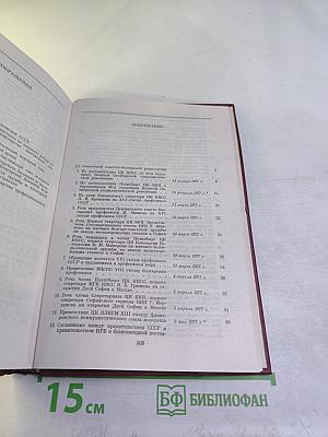 Советско-болгарские отношения 1977-1982. Документы и материалы