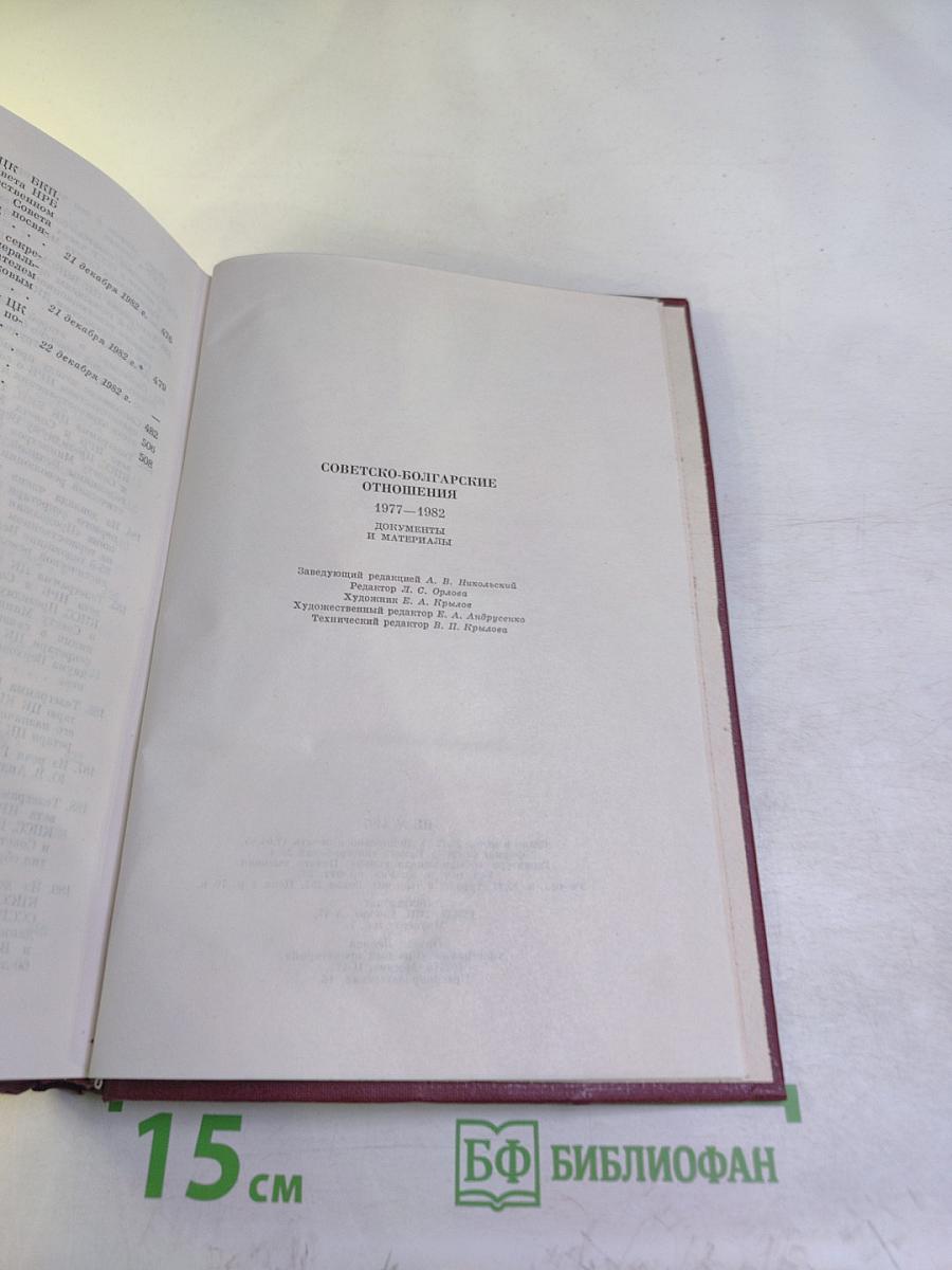 Советско-болгарские отношения 1977-1982. Документы и материалы