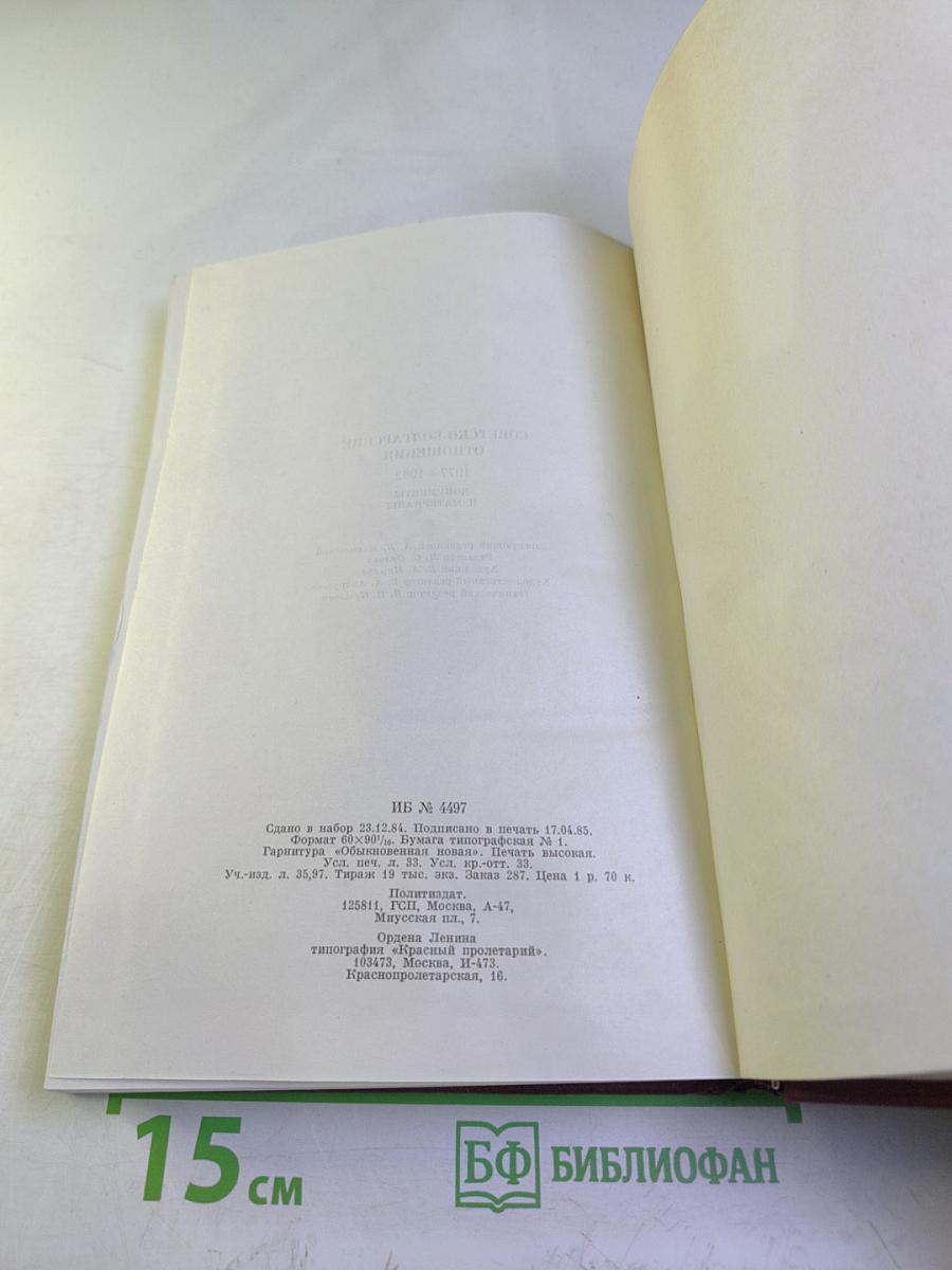 Советско-болгарские отношения 1977-1982. Документы и материалы