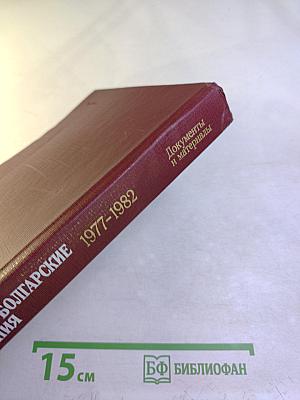 Советско-болгарские отношения 1977-1982. Документы и материалы