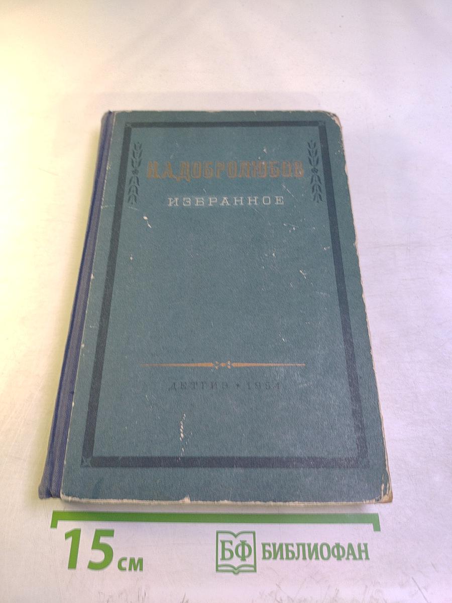 Н.А. Добролюбов. Избранное. Для средних школ