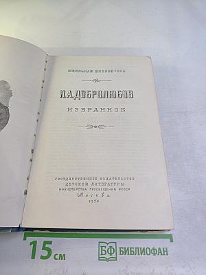 Н.А. Добролюбов. Избранное. Для средних школ