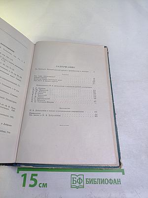 Н.А. Добролюбов. Избранное. Для средних школ