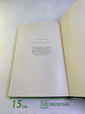 Н.А. Добролюбов. Избранное. Для средних школ