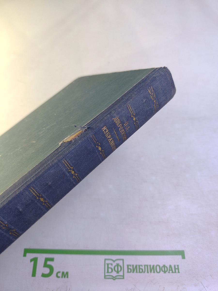 Н.А. Добролюбов. Избранное. Для средних школ