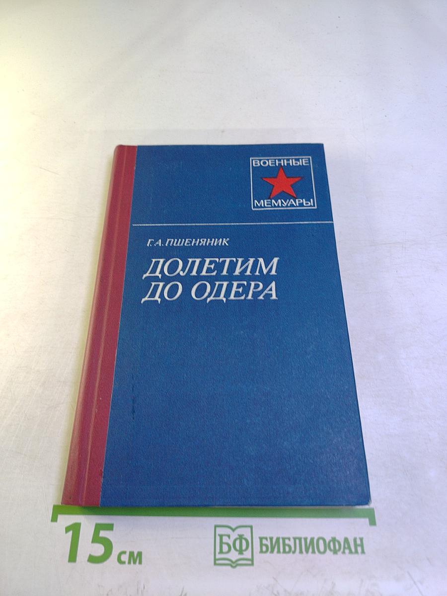 Долетим до Одера