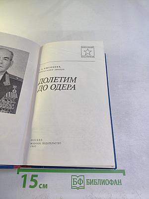 Долетим до Одера