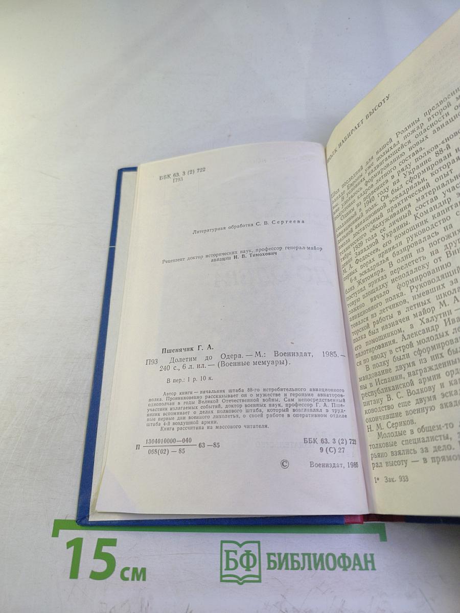 Долетим до Одера