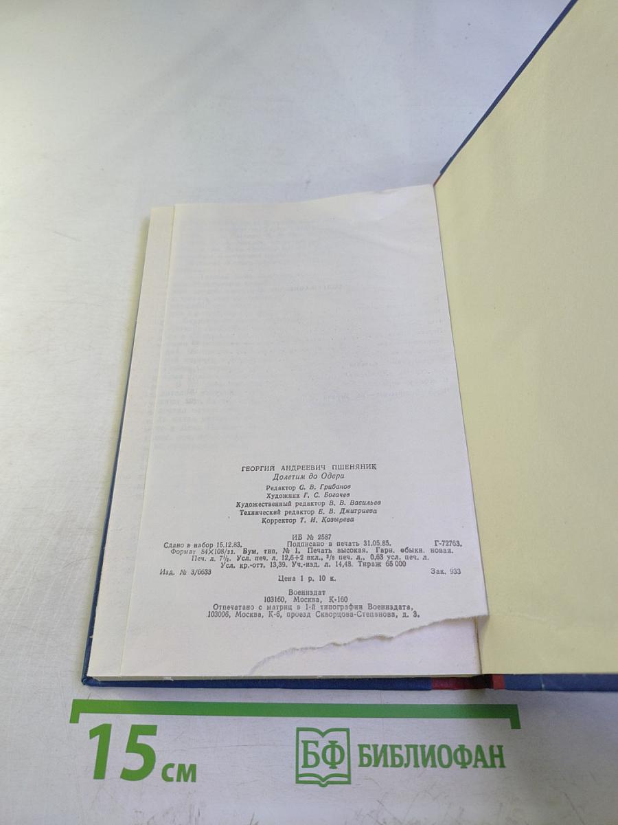 Долетим до Одера