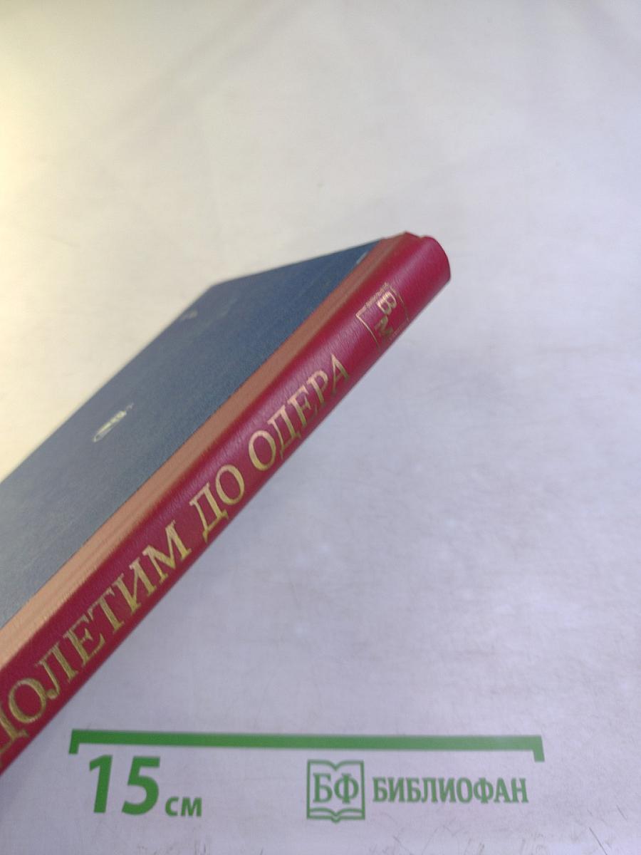 Долетим до Одера