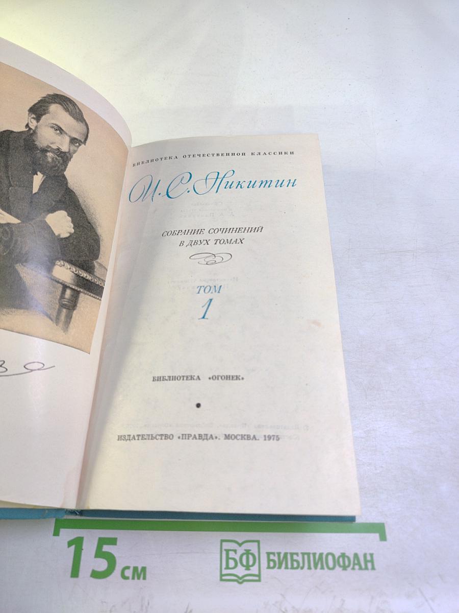 Собрание сочинений в двух томах. Том 1