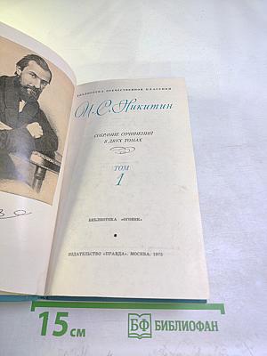 Собрание сочинений в двух томах. Том 1