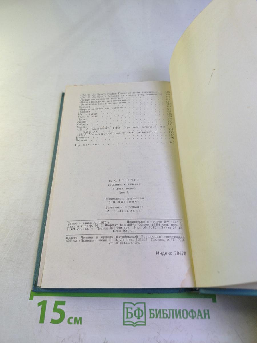 Собрание сочинений в двух томах. Том 1