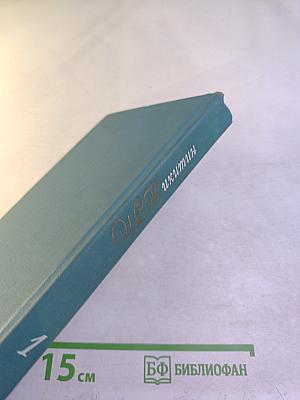 Собрание сочинений в двух томах. Том 1