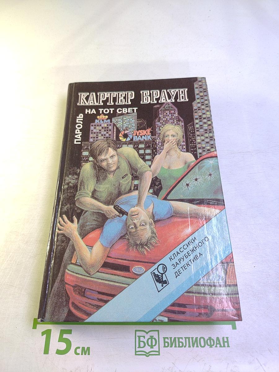 Пароль на тот свет. Романы