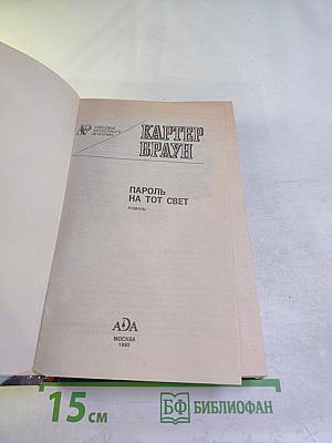 Пароль на тот свет. Романы