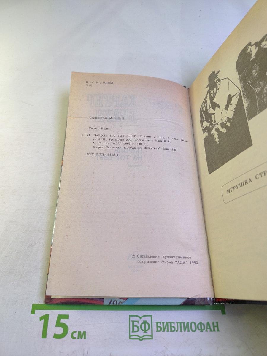 Пароль на тот свет. Романы