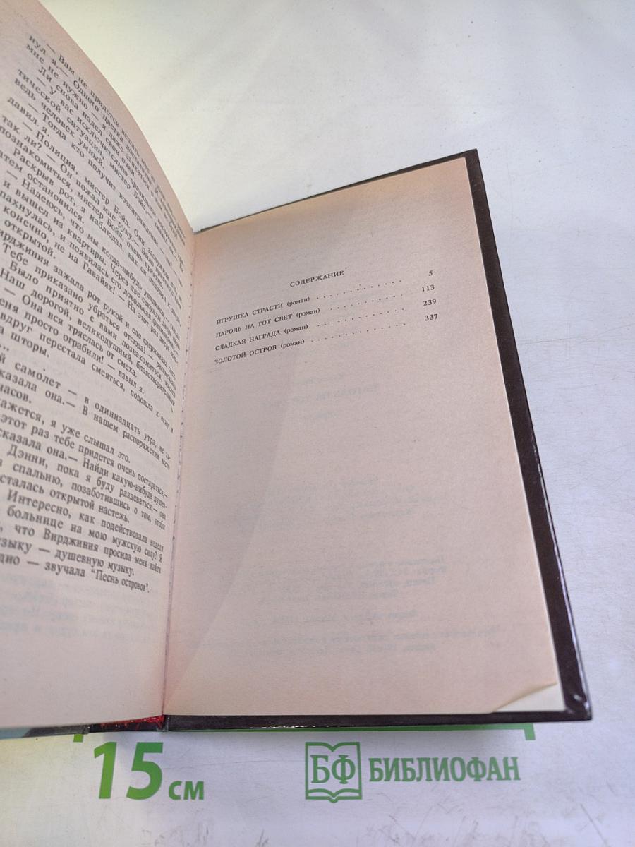 Пароль на тот свет. Романы