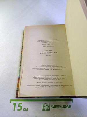 Пароль на тот свет. Романы