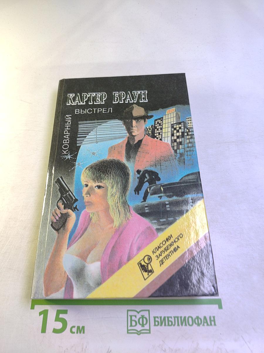 Коварный выстрел