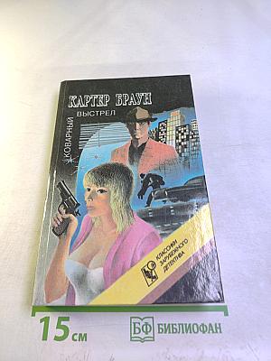 Коварный выстрел