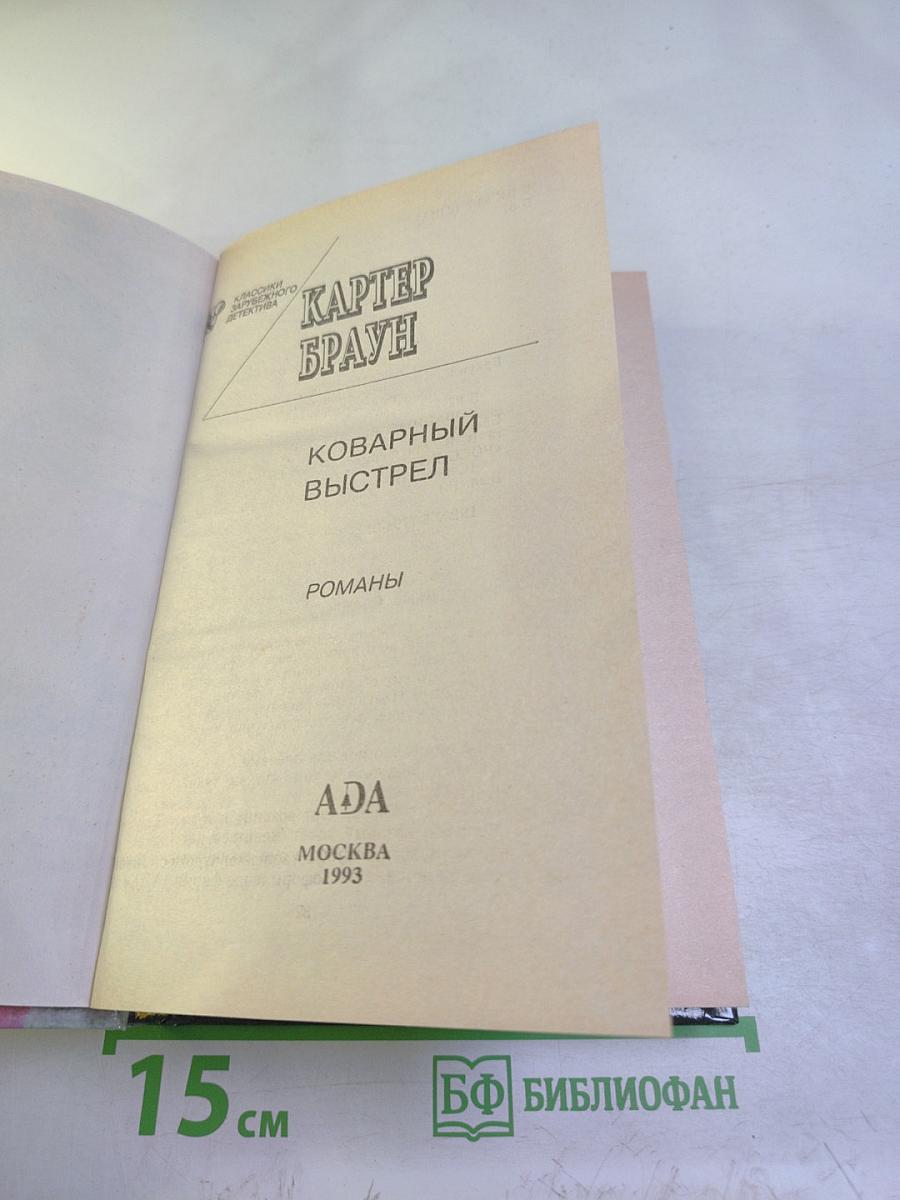 Коварный выстрел