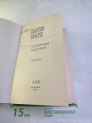 Коварный выстрел