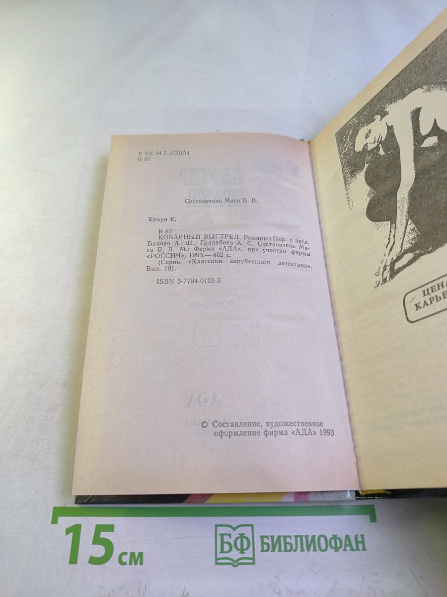 Коварный выстрел