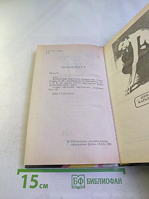 Коварный выстрел