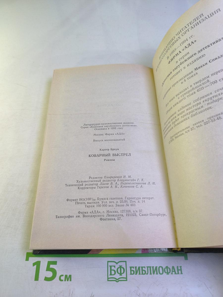 Коварный выстрел