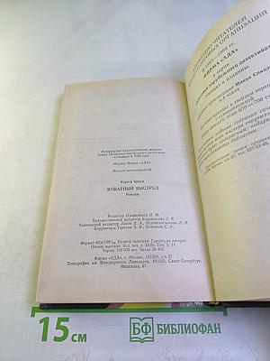 Коварный выстрел