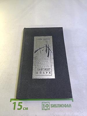 Лифт идет в парк