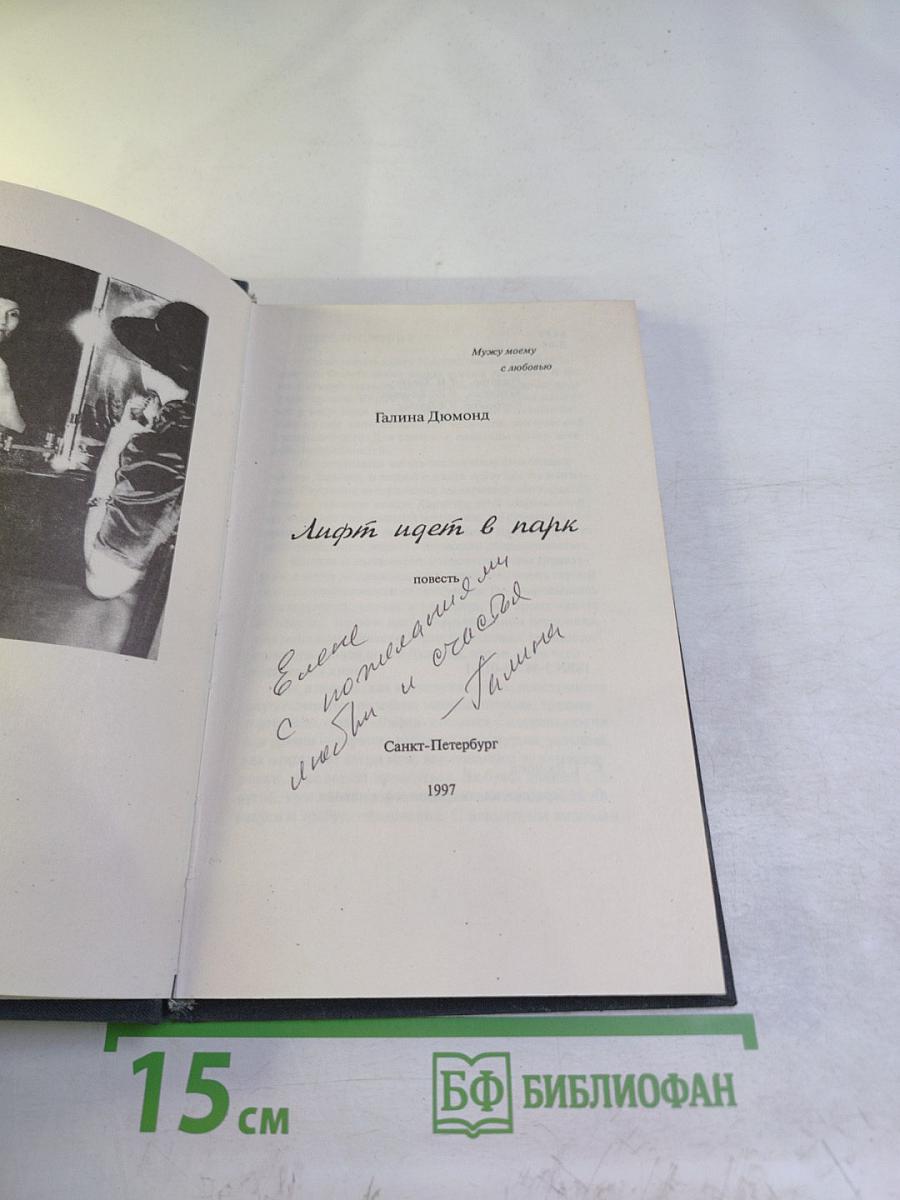 Лифт идет в парк