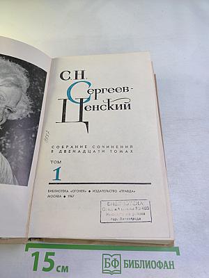Собрание сочинений в двенадцати томах. Том 1