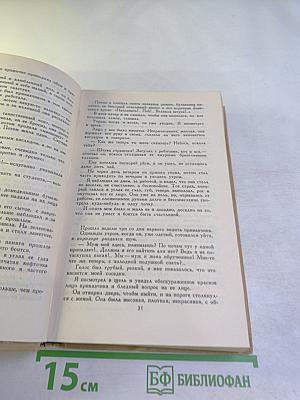 Собрание сочинений в двенадцати томах. Том 1