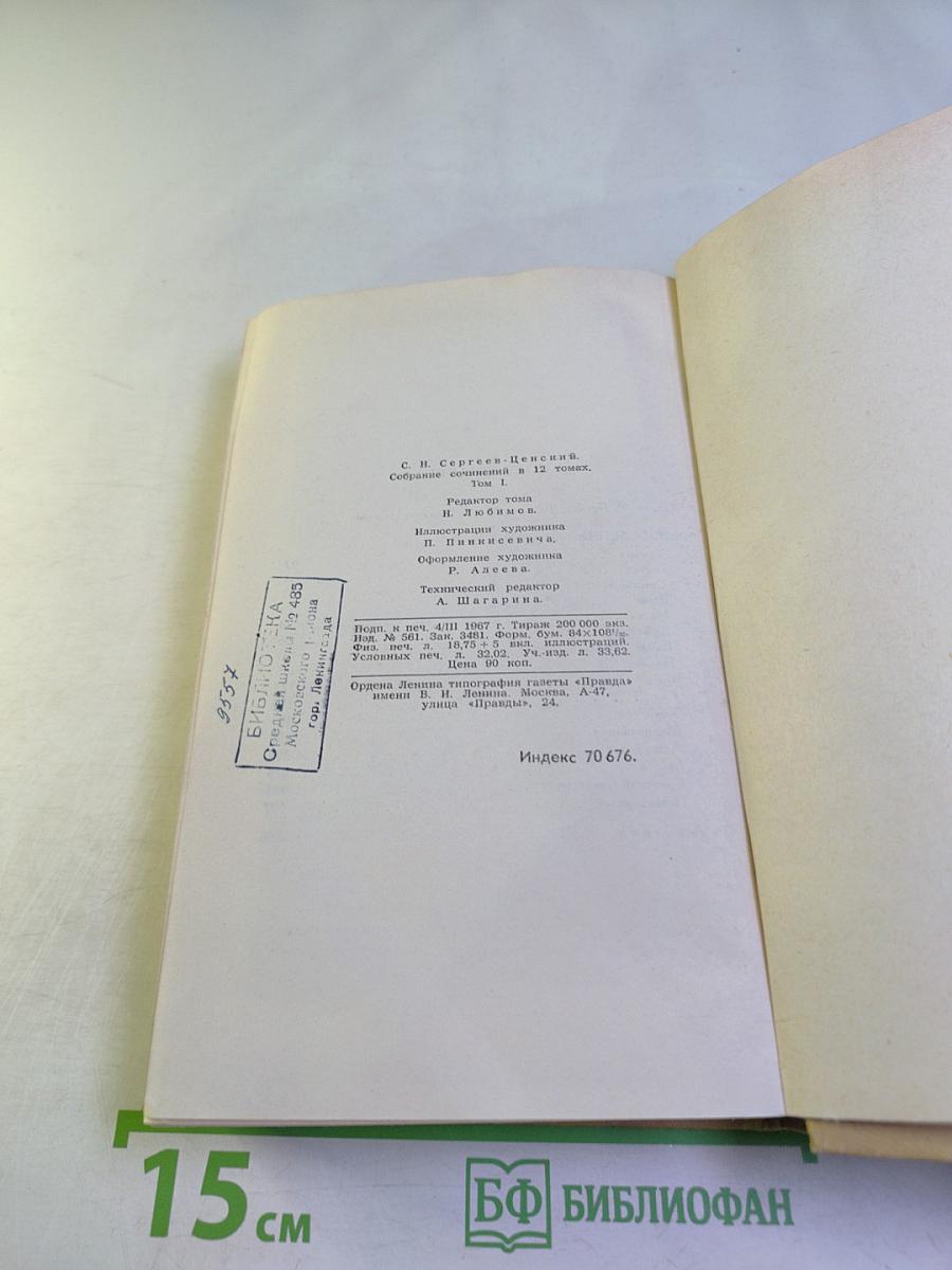 Собрание сочинений в двенадцати томах. Том 1
