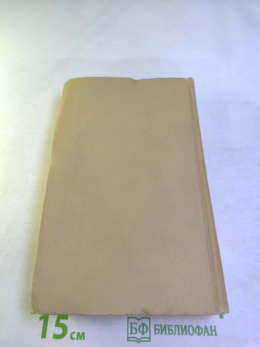 Собрание сочинений в двенадцати томах. Том 1